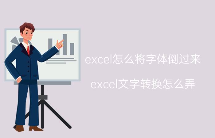 excel怎么将字体倒过来 excel文字转换怎么弄？